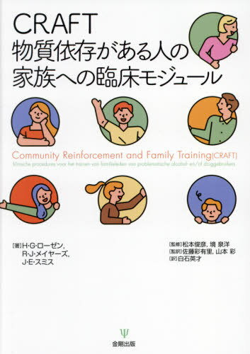 CRAFT物質依存がある人の家族への臨床モジュール / 原タイトル:Community Reinforcement and family training(CRAFT) 本/雑誌 / H G ローゼン/著 R J メイヤーズ/著 J E スミス/著 松本俊彦/監修 境泉洋/監修 佐藤彩有里/監訳 山本彩/監訳 白石英才/訳