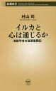 イルカと心は通じるか 海獣学者の孤軍奮闘記 本/雑誌 (新潮新書) / 村山司/著