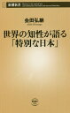 世界の知性が語る「特別な日本」 本/雑誌 (新潮新書) / 会田弘継/著