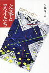 文豪と異才たち 井原西鶴から村上春樹まで小説ブームをおこした人々[本/雑誌] / 久我なつみ/著