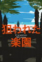 狙われた楽園 / 原タイトル:CAMINO WINDS 本/雑誌 / ジョン グリシャム/著 星野真理/訳