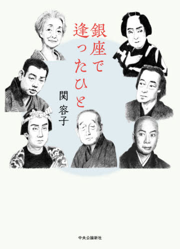 銀座で逢ったひと[本/雑誌] / 関容子/著