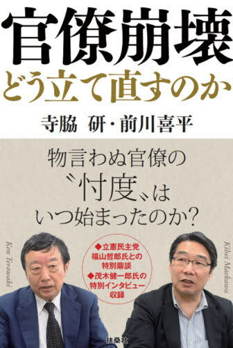 官僚崩壊どう立て直すのか[本/雑誌] / 寺脇研/著 前川喜平/著