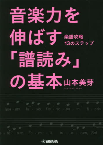 音楽力を伸ばす「譜読み」の基本 楽譜攻略13のステップ[本/雑誌] / 山本美芽/著