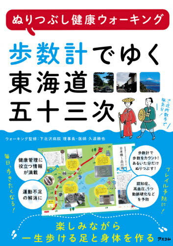 楽天ネオウィング 楽天市場店歩数計でゆく東海道五十三次 ぬりつぶし健康ウォーキング[本/雑誌] / 久道勝也/ウォーキング監修