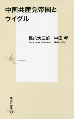 中国共産党帝国とウイグル[本/雑誌] (集英社新書) / 橋爪大三郎/著 中田考/著のサムネイル