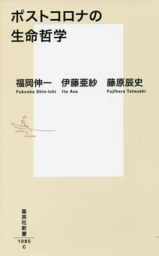 ポストコロナの生命哲学[本/雑誌] (集英社新書) / 福岡伸一/著 伊藤亜紗/著 藤原辰史/著