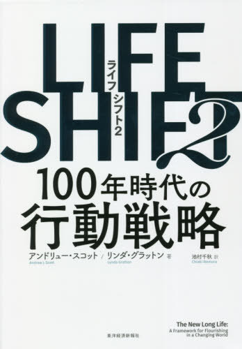 LIFE SHIFT 2 / 原タイトル:THE NEW LONG LIFE 本/雑誌 (単行本 ムック) / アンドリュー スコット/著 リンダ グラットン/著 池村千秋/訳