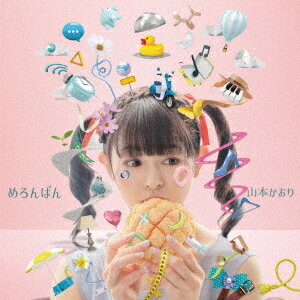 めろんぱん[CD] / 山本かおり