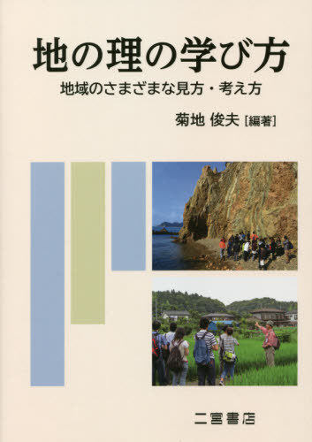 地の理の学び方[本/雑誌] / 菊地俊夫/編著