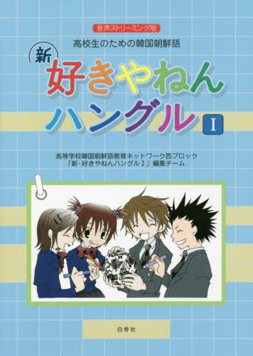 新・好きやねんハングル[本/雑誌] 1 音声ストリーミング版 (高校生のための韓国朝鮮語) [解答・訳なし] / 高等学校韓国朝鮮語教