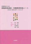 栄養教諭のための教職実践演習・栄養教育実習ノート[本/雑誌] / 芦川修貮/監修 田中延子/編集代表 守田真里子/編集 高田尚美/編集 秋葉佳子/〔ほか〕執筆