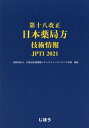 第十八改正 日本薬局方技術情報 JPTI[本/雑誌] / 医