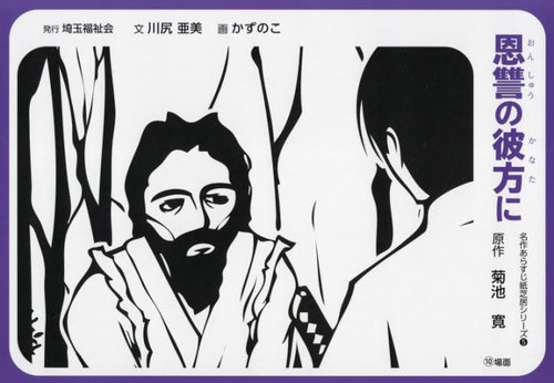 紙芝居 恩讐の彼方に[本/雑誌] (名作あらすじ紙芝居シリーズ) / 菊池寛/原作 川尻亜美/文 かずのこ/画
