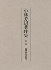 小林芳規著作集 第1卷[本/雑誌] / 小林芳規/著