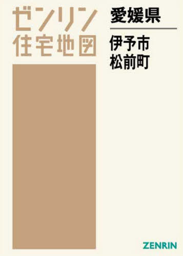 愛媛県 伊予市 松前町[本/雑誌] (ゼンリン住宅地図) /