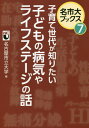 子育て世代が知りたい子どもの病気やライフステージの話[本/雑誌] (名市大ブックス) / 名古屋市立大学/編