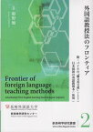 外国語教授法のフロンティア[本/雑誌] (新長崎学研究叢書) / 姫野順一/監修