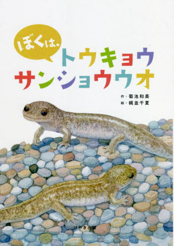 ぼくは、トウキョウサンショウウオ[本/雑誌] / 菊池和美/作 梶並千夏/絵