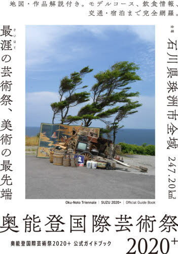 奥能登国際芸術祭2020+公式ガイドブック 最涯の芸術祭、美術の最先端[本/雑誌] / 北川フラム/監修