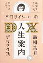 辛口サイショーの人生案内DX(デラックス) 本/雑誌 / 最相葉月/著