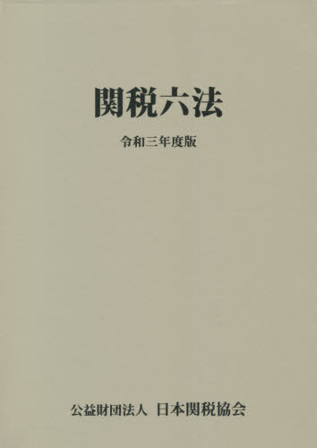 関税六法[本/雑誌] 令和3年度版 / 日本関税協会