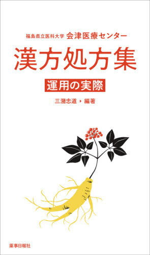 福島県立医科大学会津医療センター漢方処方集 運用の実際[本/雑誌] / 三潴忠道/編著