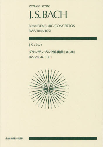 楽譜 J.S.バッハ ブランデン 全6曲[本/雑誌] (zen-on) / 全音楽譜出版社
