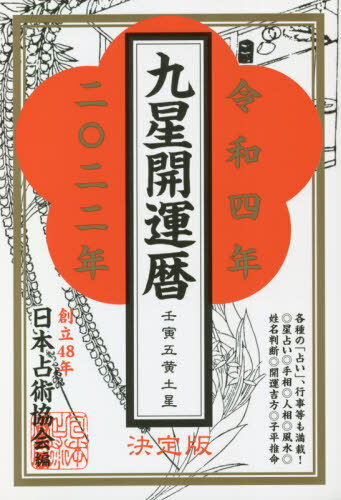 九星開運暦 令和4年[本/雑誌] / 日本占術協会/編