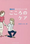 悩めるクリスチャンへのこころのケア[本/雑誌] / 天野ダニエル/著 平岡美保子/訳 吉澤京子/訳