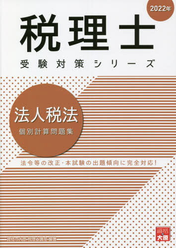 法人税法個別計算問題集[本/雑誌] 2022年 (税理士受験対策シリーズ) / 資格の大原税理士講座/著