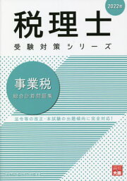 事業税総合計算問題集[本/雑誌] 2022年 (税理士受験対策シリーズ) / 資格の大原税理士講座/著