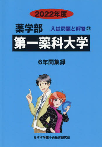 第一薬科大学[本/雑誌] 2022年度 (薬学部入試問題と解答 27) / みすず学苑中央