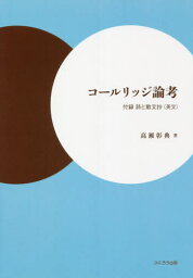 コールリッジ論考[本/雑誌] / 高瀬彰典/著