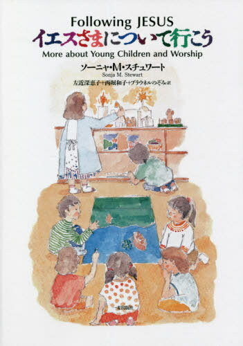 イエスさまについて行こう[本/雑誌] / ソーニャ・M・スチュワート/〔著〕 左近深恵子/訳 西堀和