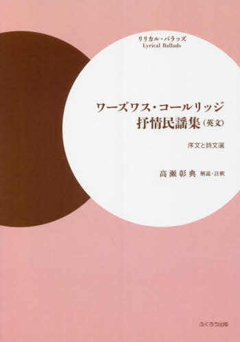 ワーズワス・コールリッジ抒情民謡集 英文[本/雑誌] / 高瀬彰典/解説・注釈