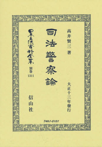 司法警察論 復刻版[本/雑誌] (日本立法資料全集) / 高井賢三/著