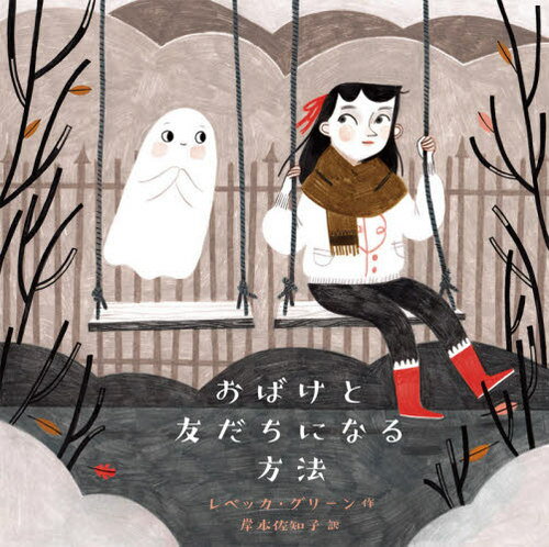 おばけと友だちになる方法 / 原タイトル:HOW TO MAKE FRIENDS WITH A GHOST[本/雑誌] (世界傑作絵本シリーズ) / レベッカ・グリーン/作 岸本佐知子/訳のサムネイル