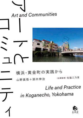 アートとコミュニティ[本/雑誌] / 山野真悟/著 鈴木伸治/著 佐脇三乃里/企画監修