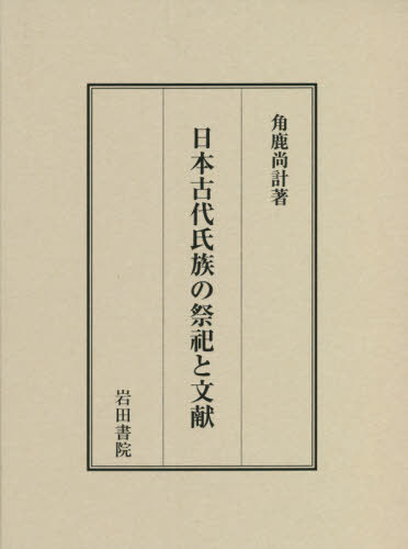 楽天市場】日本古代 祭祀の通販