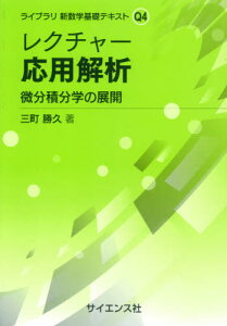 レクチャー応用解析[本/雑誌] (ライブラリ新物理学基礎テキスト Q 4) / 三町勝久/著