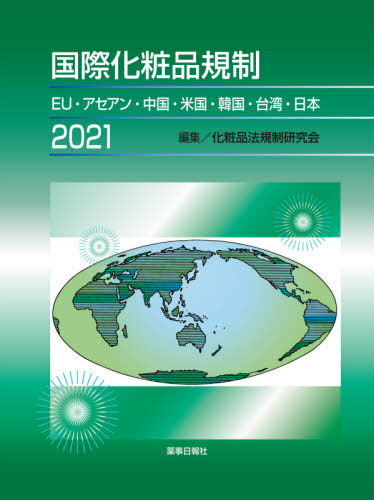 楽天ネオウィング 楽天市場店国際化粧品規制[本/雑誌] 2021 EU・アセアン・中国・米国・韓国・台湾・日本 / 化粧品法規制研究会/編集