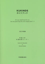 ’21 KUKINDSガイドブック[本/雑誌] / 甲南大学共通教育センター/著