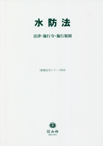 水防法[本/雑誌] (重要法令シリーズ) / 信山社