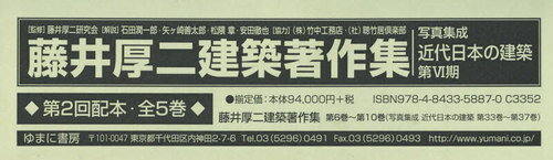 藤井厚二建築著作集 第2回配本 全5巻[本/雑誌] (写真集成 近代日本の建築 第6期) / 藤井厚二研究会/監修