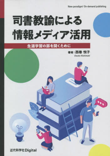 司書教諭による情報メディア活用[本/雑誌] / 西巻悦子/著