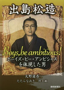 出島松造 ボーイズ・ビー・アンビシャスを体現した男[本/雑誌] / 天野進吾/著 たたらなおき/著 村上敏/著