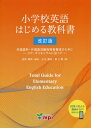 小学校英語はじめる教科書 改訂版[本/雑誌] / 小川隆夫/著 東仁美/著 吉田研作/監修