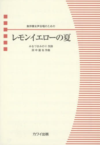 楽譜 レモンイエローの夏[本/雑誌] (無伴奏女声合唱のための) / みなづき みのり 田中 達也/作曲