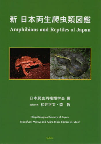 新日本両性爬虫類図鑑[本/雑誌] / 日本爬虫両棲類学会/編 松井正文/編集代表 森哲/編集代表